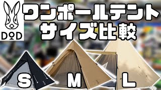 【買う前に見るべし‼︎】待ってました!!ワンポールテントS・M・L徹底サイズ比較!!!!二股化した時の気になる寝具類のサイズもこれでまる分かり!!!!