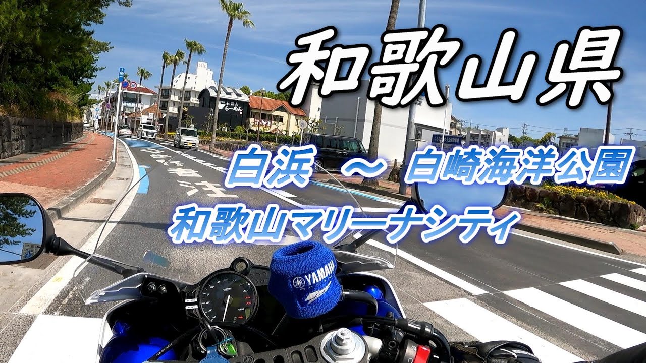 【YZF-R1】和歌山ツーリング