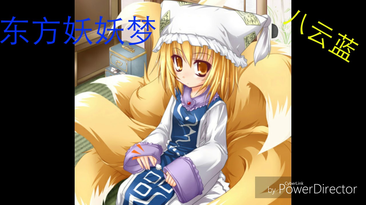 东方projecz》八云蓝少女幻葬#4 - YouTube