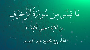 ما تيسر من سورة الزخرف من الآية 1 حتى الآية 20 - القارئ محمود عبد المنعم - ليلة 27 رمضان 1440 - 2019