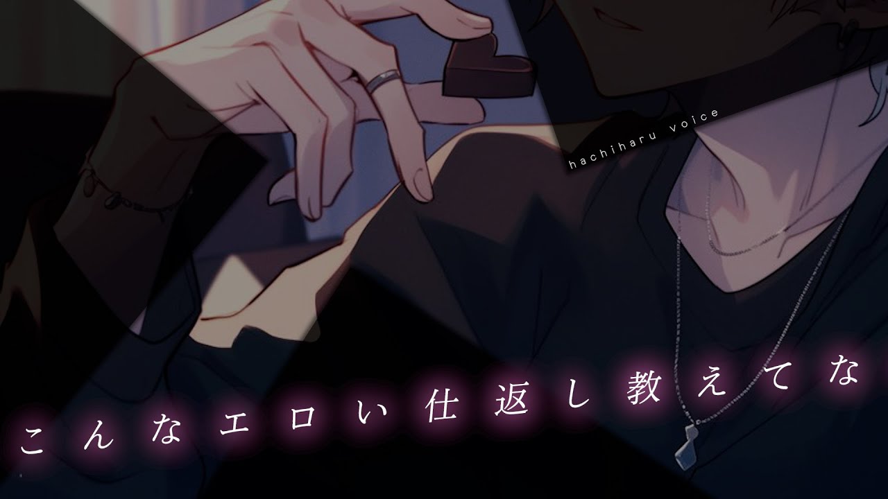 【女性向け】えっちぃ仕返しされて本気になっちゃう年上彼氏