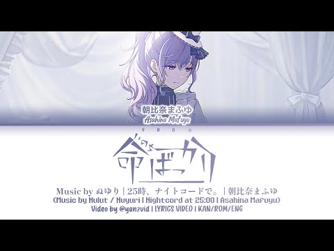 [GAME VER] 命ばっかり (It's just life) — 朝比奈まふゆ Alternate Vocal [プロセカ Lyrics Video 歌詞]