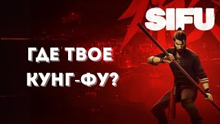 видео: SIFU: где твоё кунг-фу? картинка: SIFU: где твоё кунг-фу?