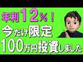 【速報】年利12%！僕も100万円投資しました