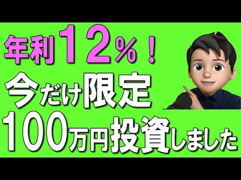 【速報】年利12%！僕も100万円投資しました