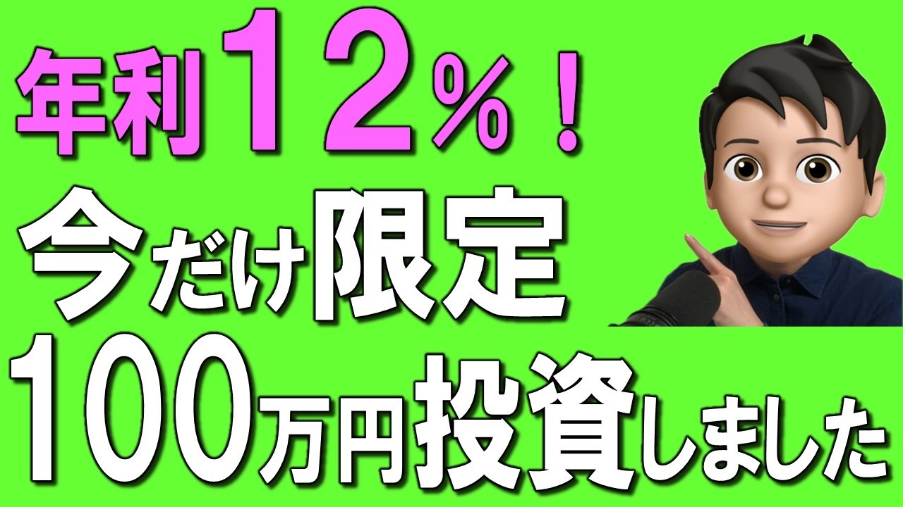 【速報】年利12%！僕も100万円投資しました