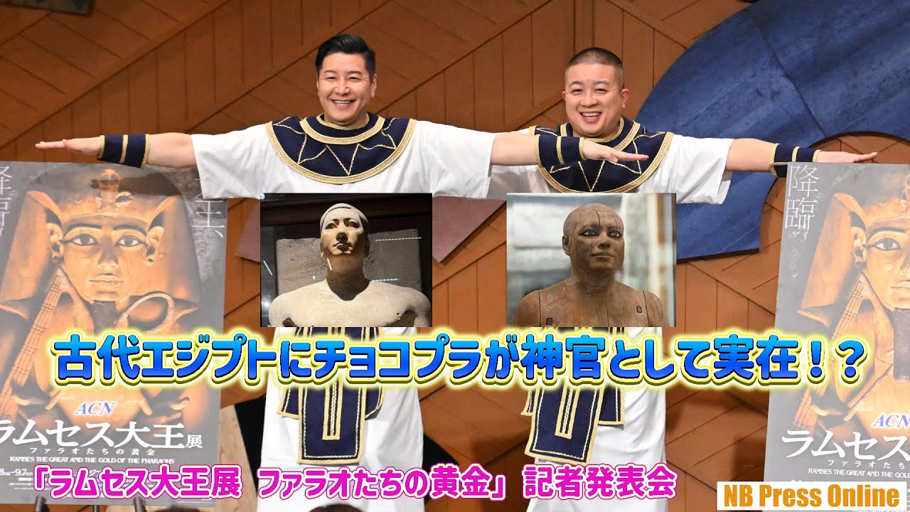 古代エジプトにチョコプラが神官として実在！？「ラムセス大王展 ファラオたちの黄金」記者発表会