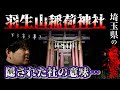 【狐のイタズラ】埼玉県心霊スポット。羽生山稲荷神社の奥に隠された社の本当の意味。ぁみを驚かせたイタズラの正体とは…