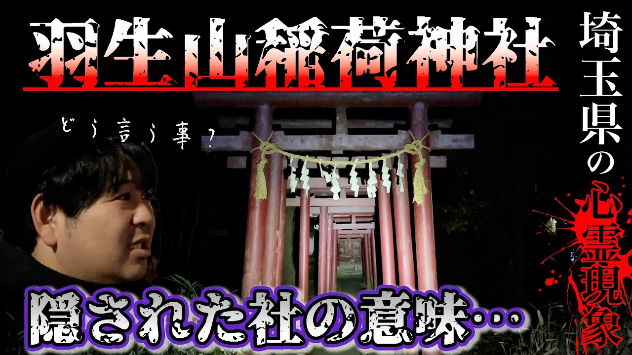 【狐のイタズラ】埼玉県心霊スポット。羽生山稲荷神社の奥に隠された社の本当の意味。ぁみを驚かせたイタズラの正体とは…