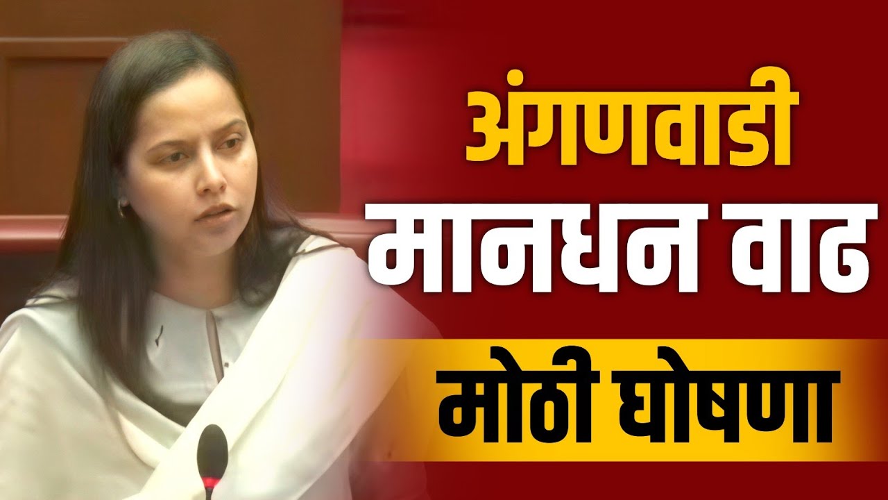 अंगणवाडीबाबत मोठी घोषणा | मानधन वाढ प्रोत्साहन भत्ता | आदिती तटकरे काय म्हणाल्या? #anganwadiupdate 