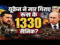 Russia-Ukriane War : यूक्रेन ने मार गिराए रूस के 1330 सैनिक? | Putin | Trump | N18G