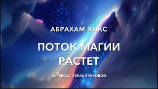 Поток магии растет 62600