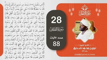 28 سورة القصص   القارئ الشيخ نورين محمد صديق
