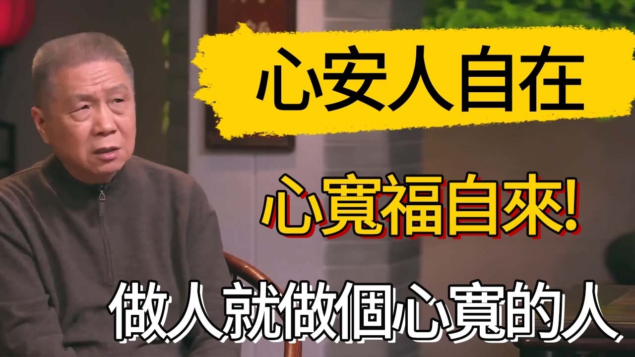 心安人自在，心寬福自來!做人就做個心寬的人 #觀復嘟嘟 #馬未都 #圆桌派 #观复嘟嘟