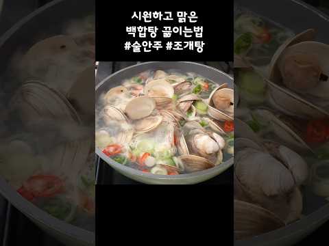 술안주나 해장국으로 딱인 시원하고 맑은 백합탕 끓이는법 #조개탕 #백합탕 #초간단 #레시피 #Clam Soup#soup recipe#Korean soup#ハマグリ #レシピ#韓国料理