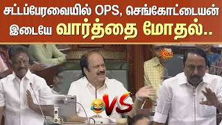 சட்டப்பேரவையில் OPS, செங்கோட்டையன் இடையே வார்த்தை மோதல்.. | TN Assembly OPS Speech | Sun News