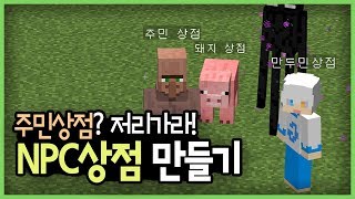 주민상점? 이제는 NPC상점이다!! :: 마인크래프트 시티즌+샵키퍼 연동법! 만두민