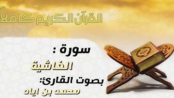 سورة الغاشية بصوت القارئ محمد بن اياد
