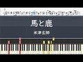 米津玄師「馬と鹿」- フル〈ピアノ楽譜〉