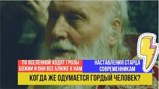 Старец Наум: "Все бедствия в мире от сопротивления Богу!" (о кончине мира и нынешнем времени)