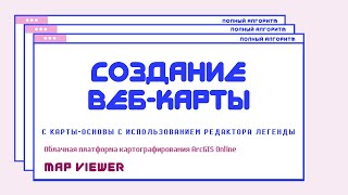 Инструкция. Создание веб-карты с карты-основы с использованием редактора легенды. Map Viewer