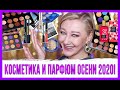 КОСМЕТИЧЕСКИЕ ФАВОРИТЫ И РАЗОЧАРОВАНИЯ ОСЕНИ 2020! И любимые парфюмы до 500 рублей)