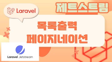 36. Laravel 기초, 제트스트림 CRUD, 목록출력, 페이지네이션