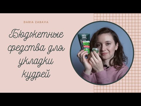 Бюджетные средства для укладки кудрявых волос + УЖАСНЫЙ ГЕЛЬ!