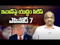 ఇరాన్ పై యుద్ధం సిరీస్ ఎపిసోడ్ 7 || War On Iran Series Episode 7 ||