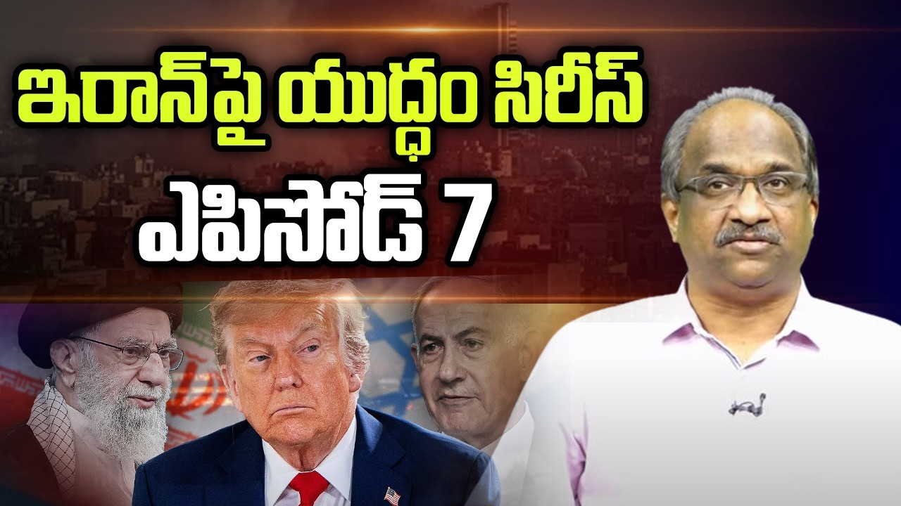 ఇరాన్ పై యుద్ధం సిరీస్ ఎపిసోడ్ 7 || War On Iran Series Episode 7 ||