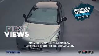 Car and Driver: Τι θα δείτε στο τεύχος Οκτωβρίου που κυκλοφορεί με τα "Παραπολιτικά" στις 26/9