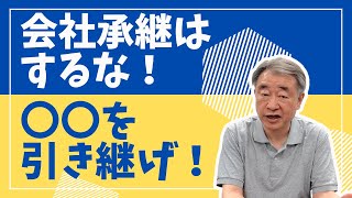 Is company succession a no-no? Please only take over ◯◯.