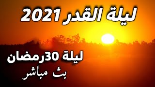 ليلة القدر | مفاجئة | ليلة ٣٠ رمضان | تحرى ليلة القدر