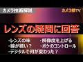 【カメラ技術解説】「レンズの疑問に回答」～レンズの味、解像度を上げる、線が細い？、ボケのコントロール、デジタルで何が変わった？～