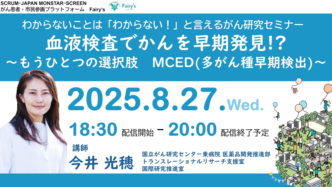 血液検査でがんを早期発見!?～もうひとつの選択肢 MCED（多がん種早期