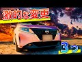 先代ノートe-power乗りが新型ノートの激的な変更点を３つ紹介