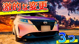 先代ノートe-power乗りが新型ノートの激的な変更点を３つ紹介