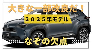 【いいぞトヨタ】ヤリスクロスは内装と外装と安全を変更し一部改良！コストパフォーマンス評価と欠点は？