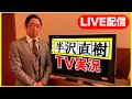 半沢直樹生放送を生配信リアルタイム大和田取締役モノマネ