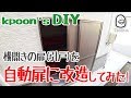 【DIY】引戸を自動扉に改造してみた