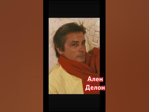 Ален Делон и Анушка папина дочка #аленделон #art007 - YouTube