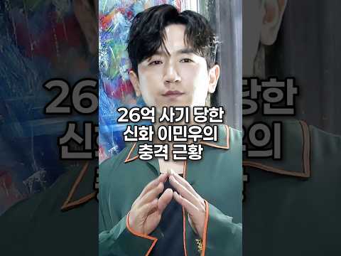 26억 사기 당한 신화 이민우의 충격 근황
