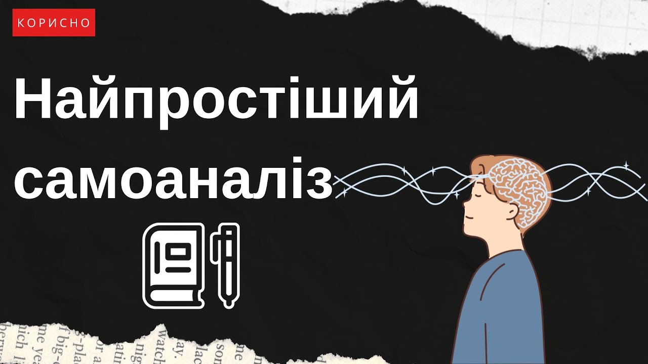 Найпростіший САМОАНАЛІЗ - YouTube