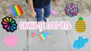 Скиньте Поп-Ить!!