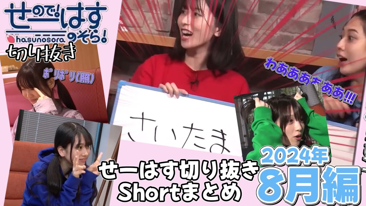 せーはす切り抜きのShortまとめ ～2024年8月編～