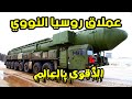 صاروخ سارمات الروسي العابر للقارات تفاصيل كاملة Sarmat RS-28