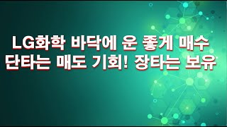 LG화학 바닥에 운 좋게 매수! 단타는 매도 기회! 장타는 보유