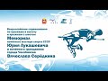 XXХIX Мемориал Юрия Лукашевича и Вячеслава Серёдкина