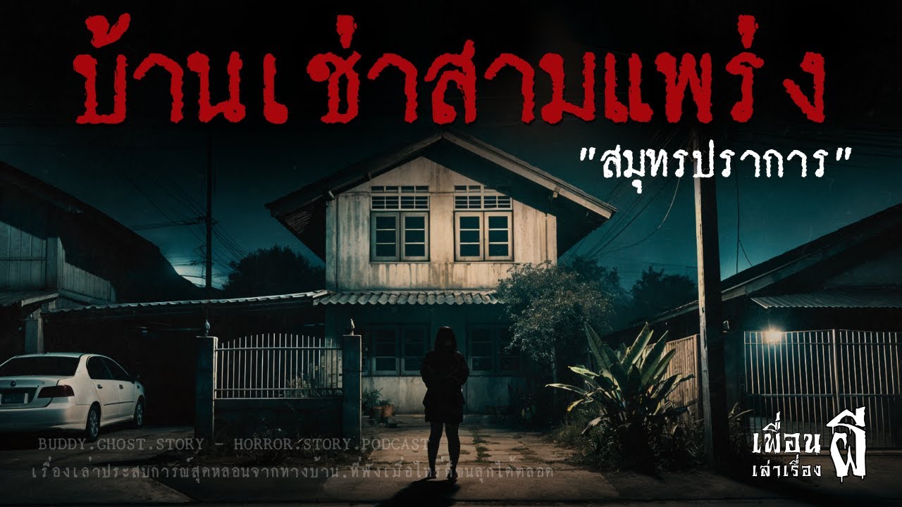 บ้านเช่าสามแพร่ง 