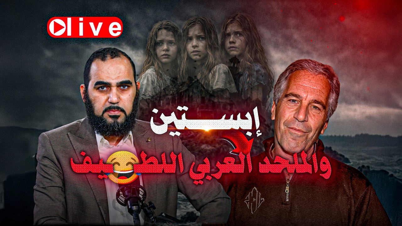 إبستين والملحد العربي اللطيف | لماذا أزعجتهم جزيرة إبستين؟